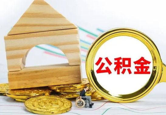 涟源公积金封存取（公积金封存提取条件是什么）