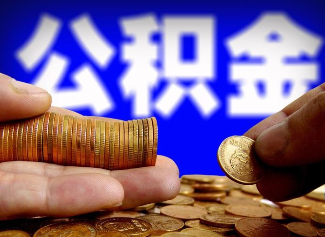 涟源如何把封存在职公积金全部取来（怎么将封存的公积金取出）